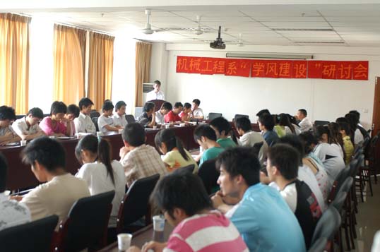 机械工程系举行首届学风建设研讨会