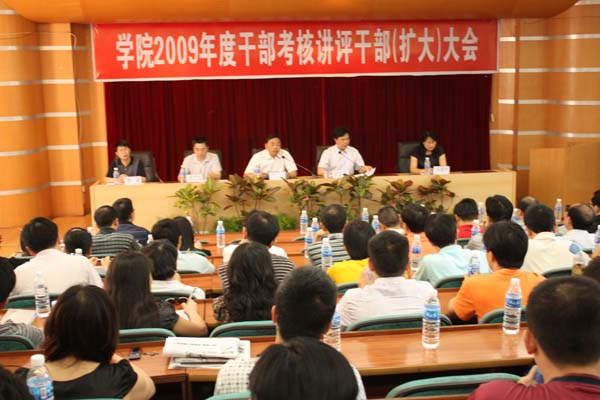 学院召开09年度干部考核讲评干部（扩大）会议