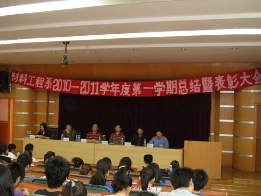 材料工程系2010—2011学年度第一学期总结暨表彰大会