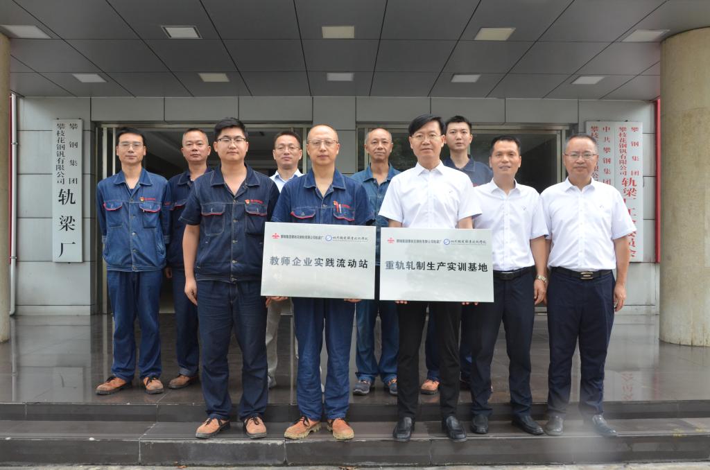 校企合作新篇章 产教融合新起点——学校首家教师企业实践流动站在攀钢钒轨梁厂挂牌